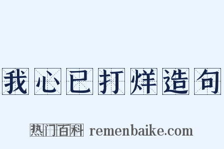 我心已打烊造句是什么意思的图片